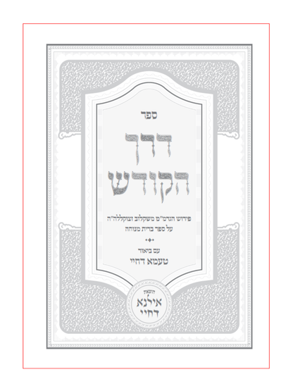 דרך הקודש פירוש הגרמ'''מ משקלוב על ספר ברית מנוחה -עם ביאור טעמא דחיי