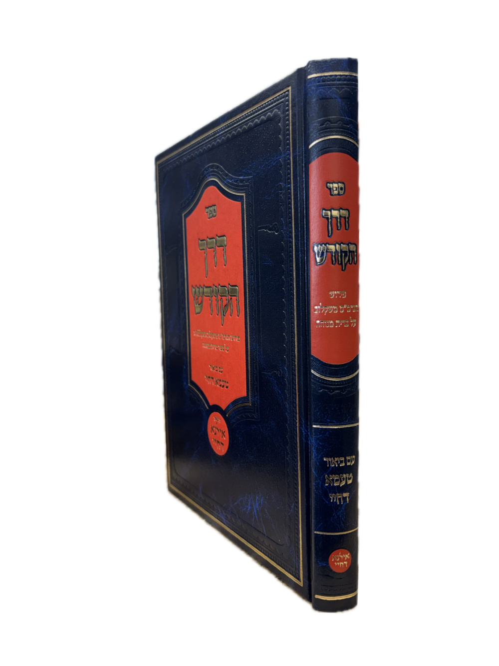 דרך הקודש פירוש הגרמ'''מ משקלוב על ספר ברית מנוחה -עם ביאור טעמא דחיי