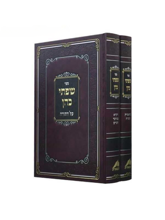 שפתי כהן החדש -עה''ת -ב''כ