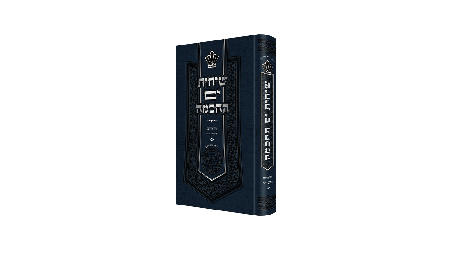 שיחות ים החכמה פנימיות העבודה חלק ב