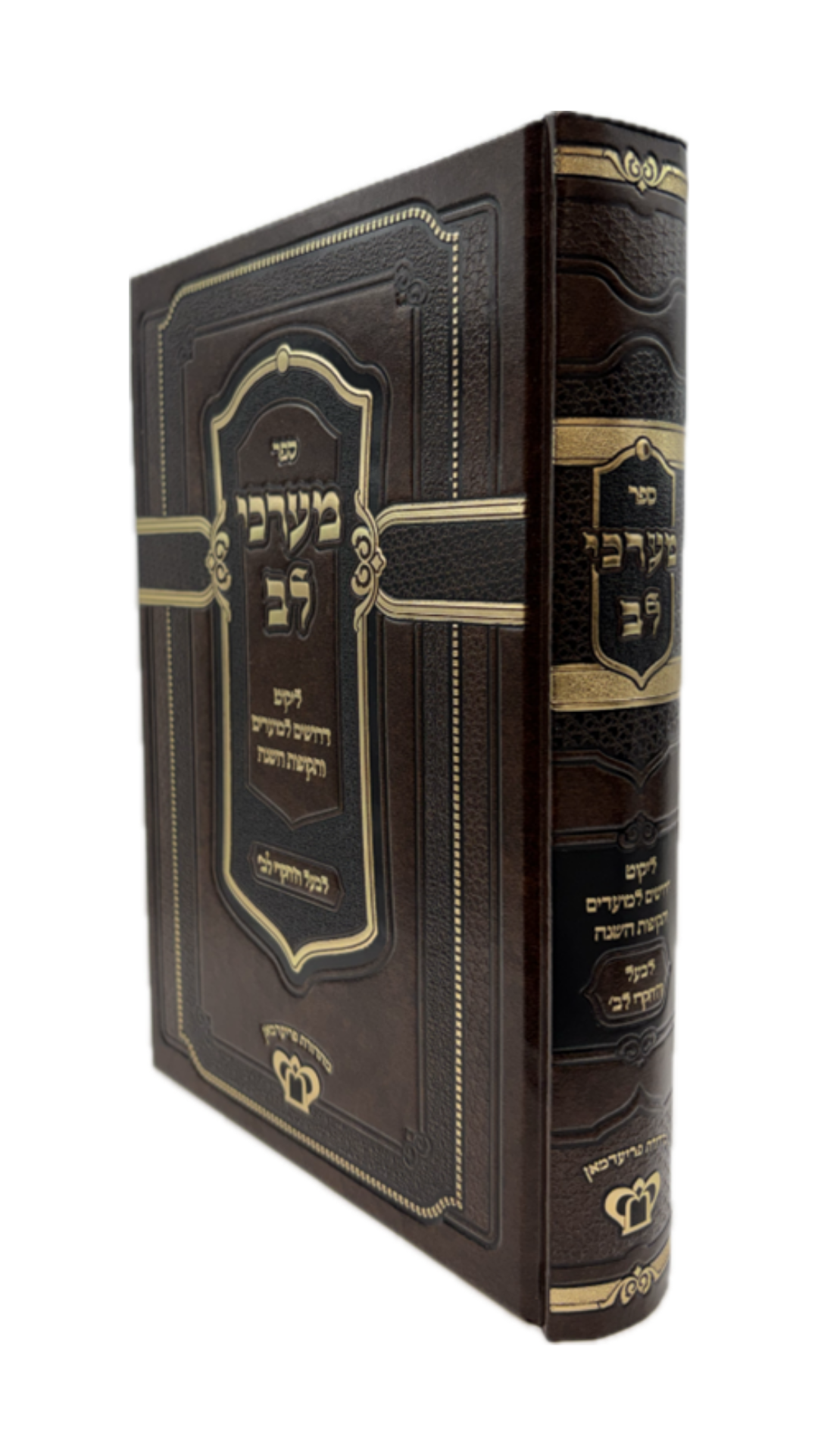 מערכי לב -ליקוטי דרושים למועדים ותקופות השנה -לבעל החקרי לב -מכון משנת רבי אהרן