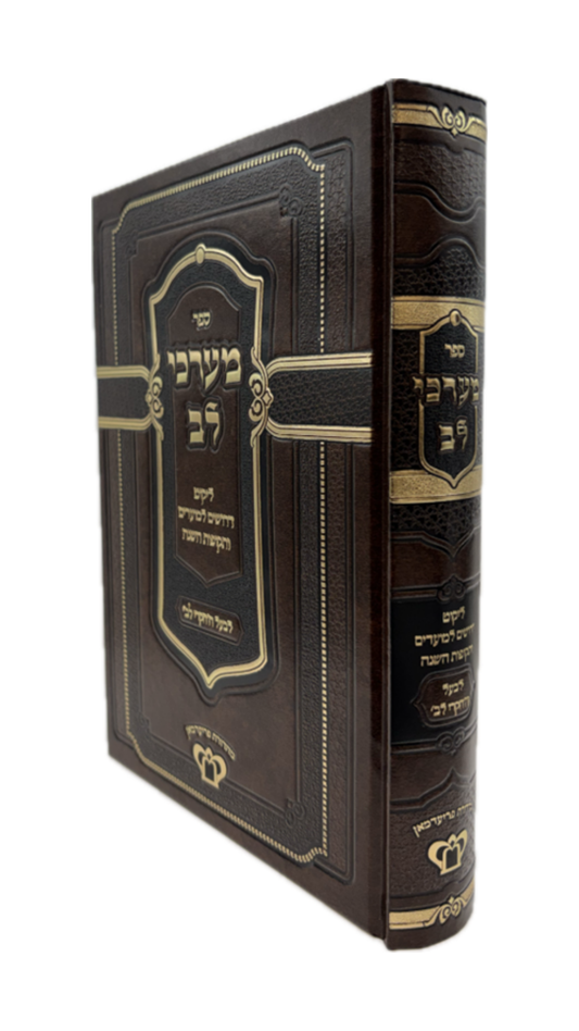מערכי לב -ליקוטי דרושים למועדים ותקופות השנה -לבעל החקרי לב -מכון משנת רבי אהרן