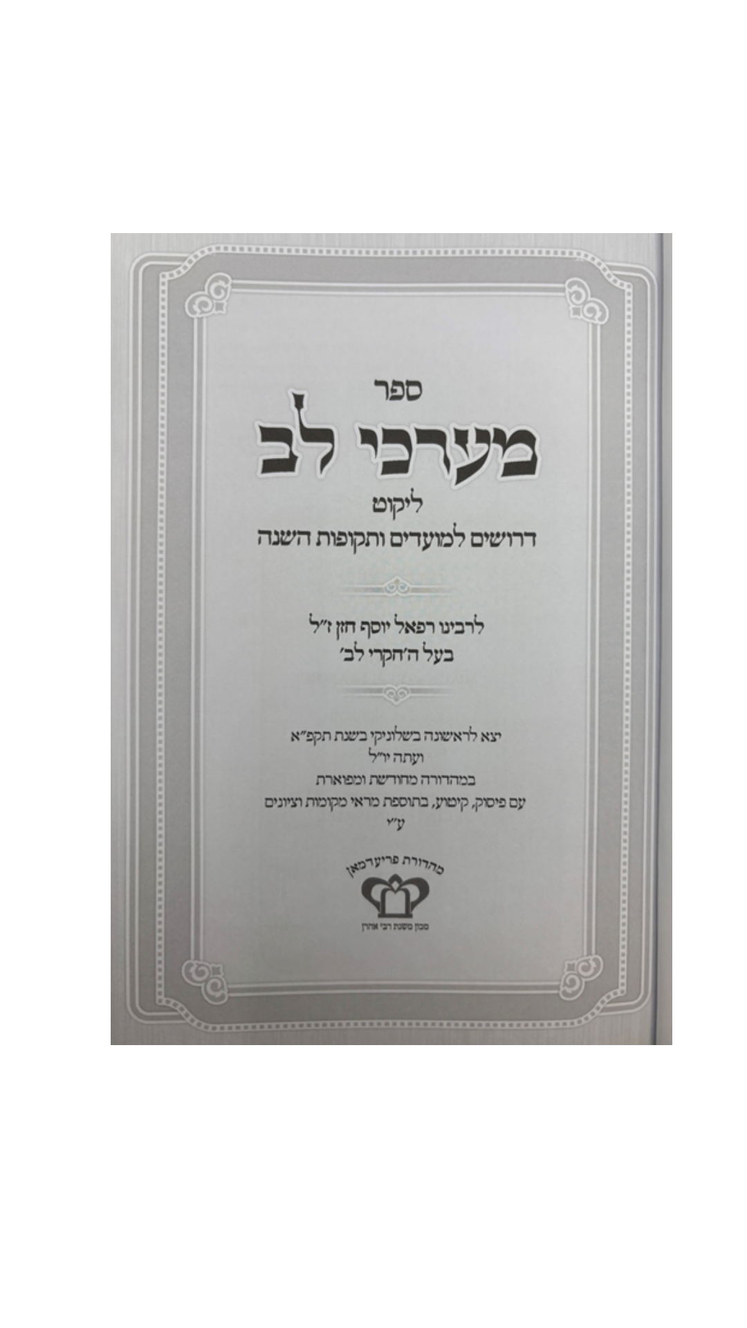 מערכי לב -ליקוטי דרושים למועדים ותקופות השנה -לבעל החקרי לב -מכון משנת רבי אהרן