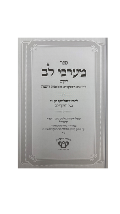 מערכי לב -ליקוטי דרושים למועדים ותקופות השנה -לבעל החקרי לב -מכון משנת רבי אהרן