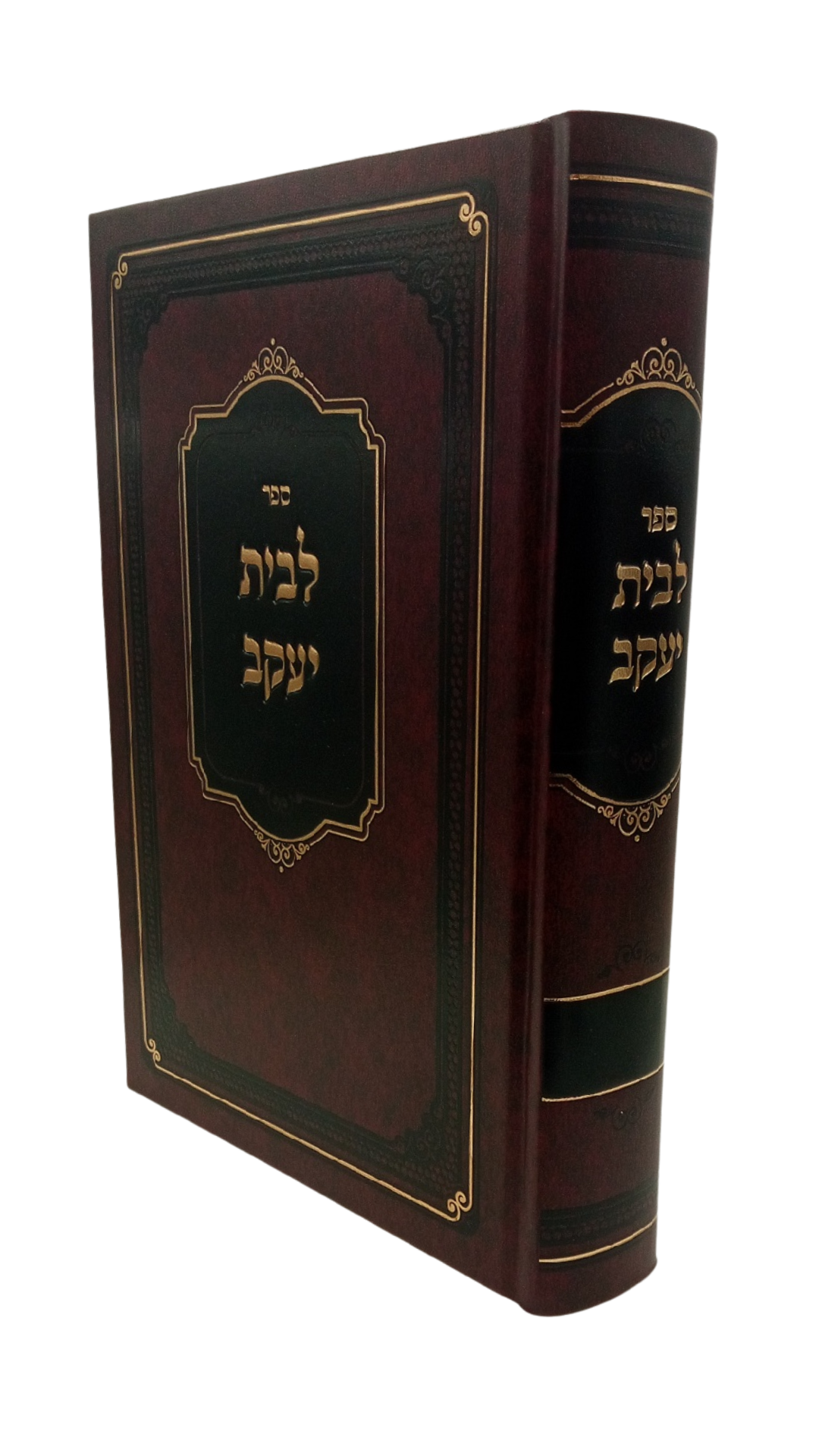 לבית יעקב -מהגאון ר' יעקב יוסף זצ''ל