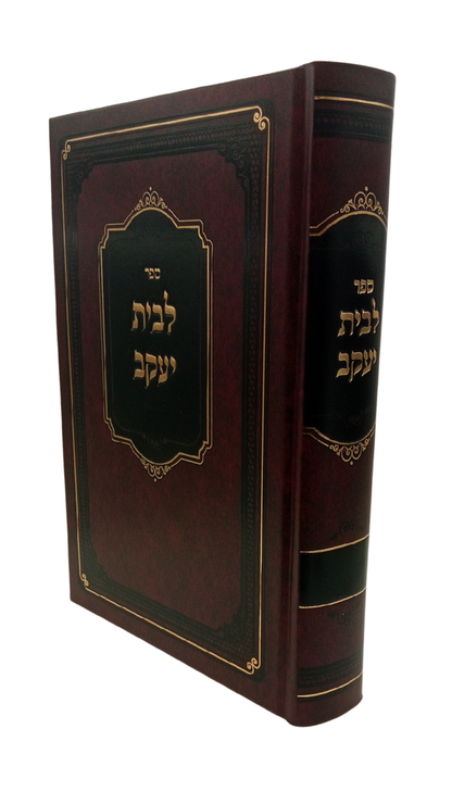 לבית יעקב -מהגאון ר' יעקב יוסף זצ''ל