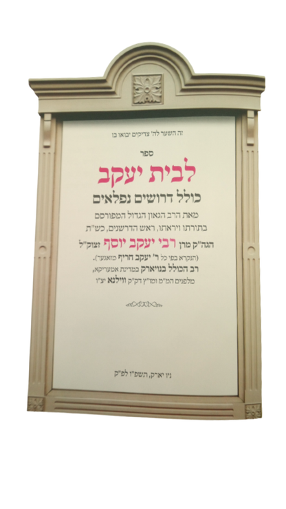 לבית יעקב -מהגאון ר' יעקב יוסף זצ''ל
