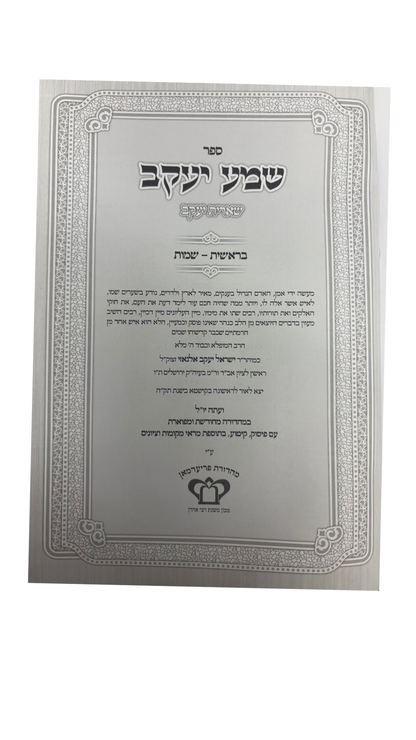 שמע יעקב -שארית יעקב -ג''כ -מהר''י אלגאזי -מכון משנת רבי אהרן
