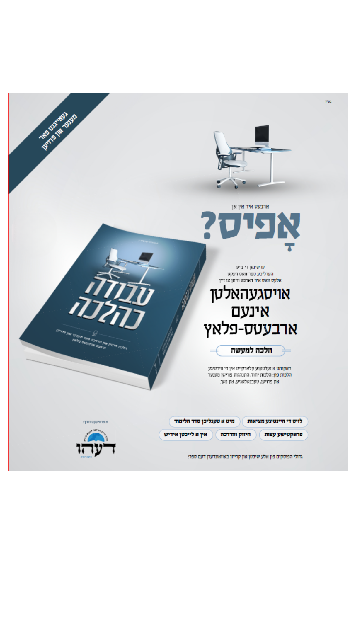 עבודה כהלכה -הלכה חיזוק און הדרכה פאר מענער און פרויען אינעם ארבעטס פלאץ