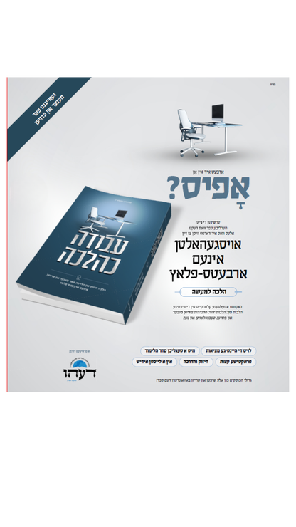 עבודה כהלכה -הלכה חיזוק און הדרכה פאר מענער און פרויען אינעם ארבעטס פלאץ