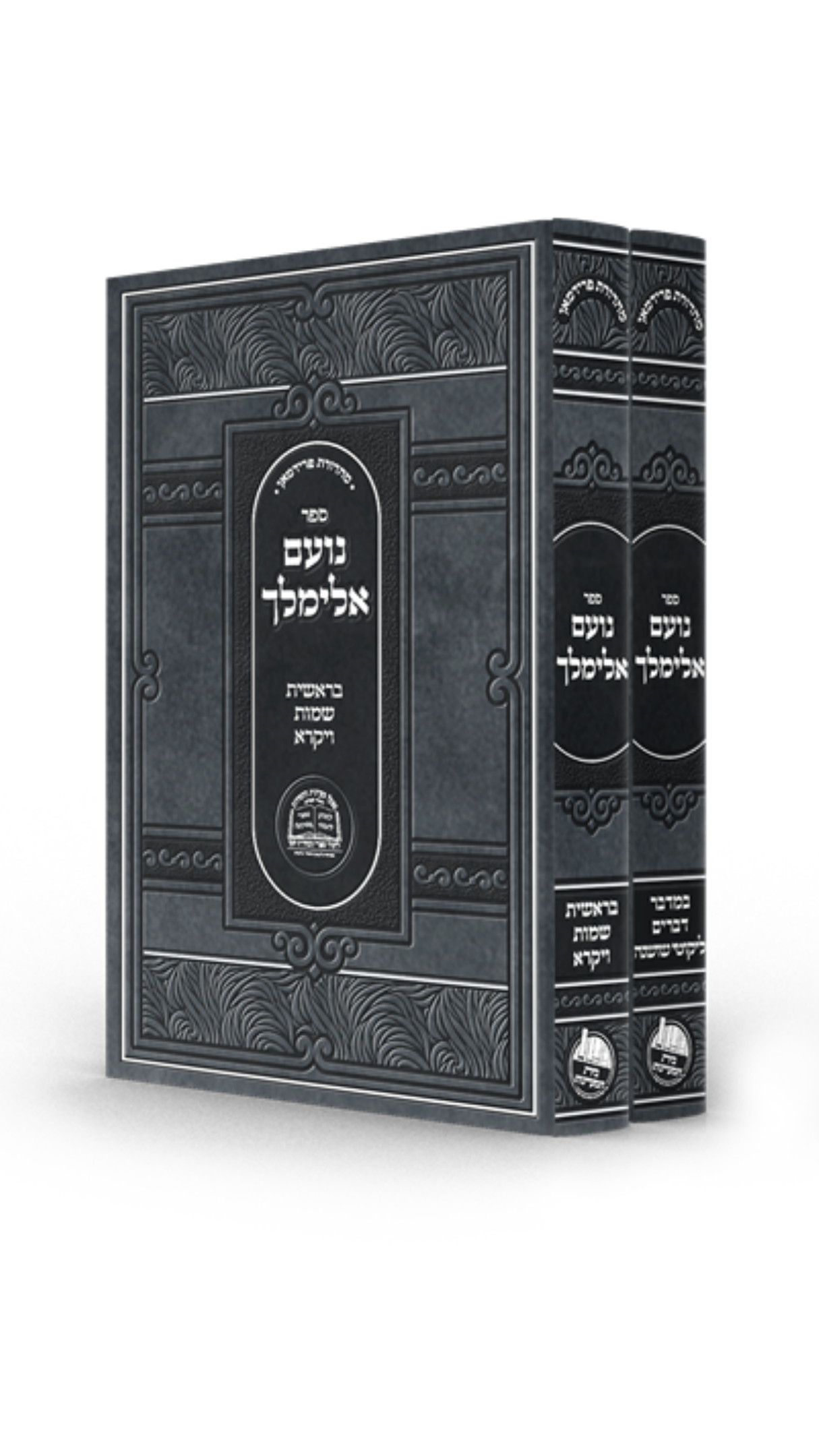 נועם אלימלך -ב''כ מפעל מעיינות החסידות