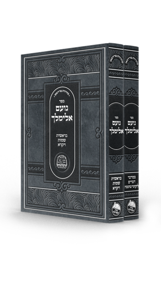 נועם אלימלך -ב''כ מפעל מעיינות החסידות