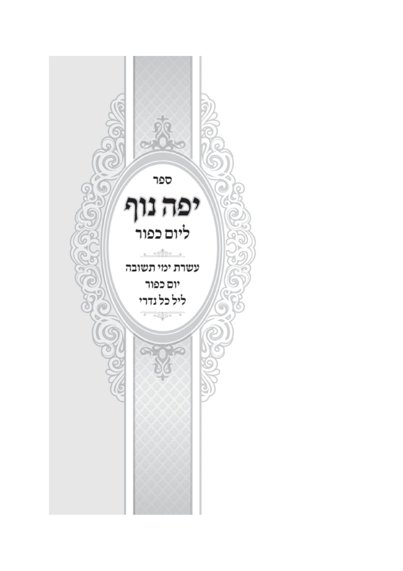 יפה נוף -יום כיפור -ב''כ