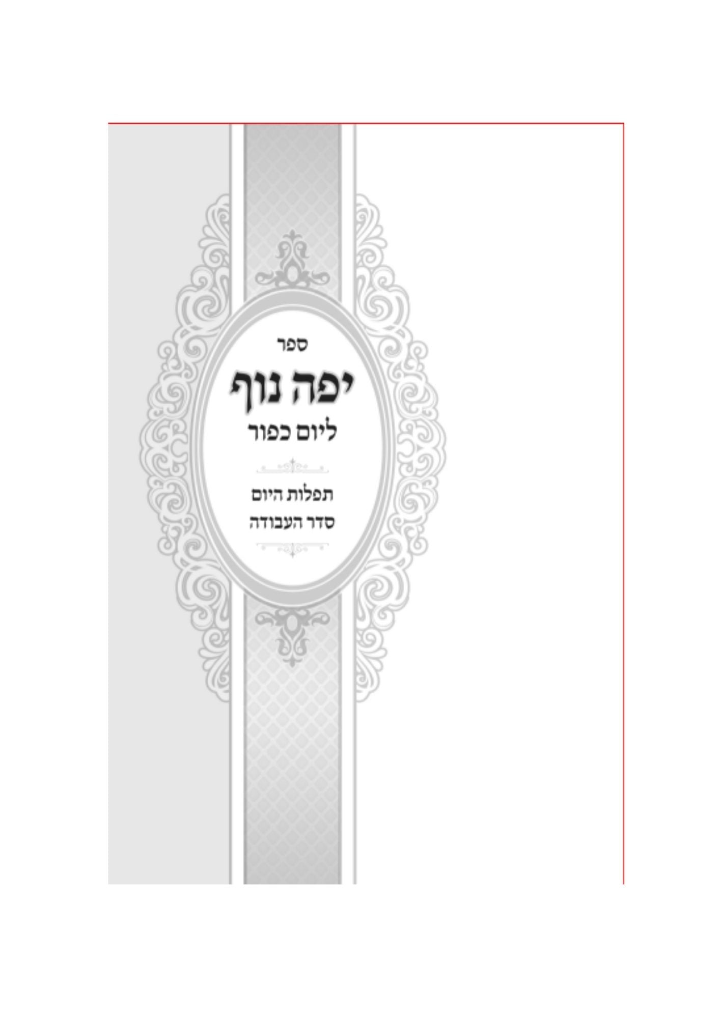יפה נוף -יום כיפור -ב''כ