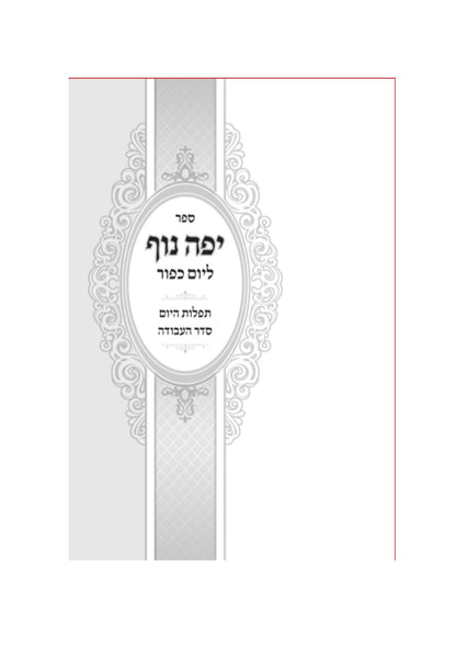 יפה נוף -יום כיפור -ב''כ