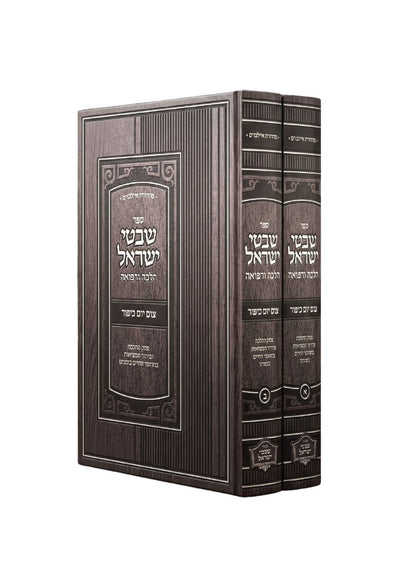 שבטי ישראל -הלכה ורפואה -צום יום כיפור ב''כ