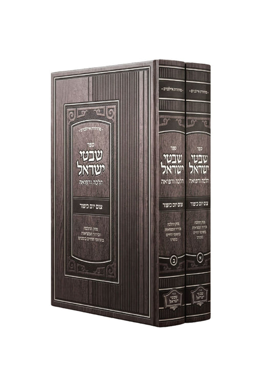 שבטי ישראל -הלכה ורפואה -צום יום כיפור ב''כ