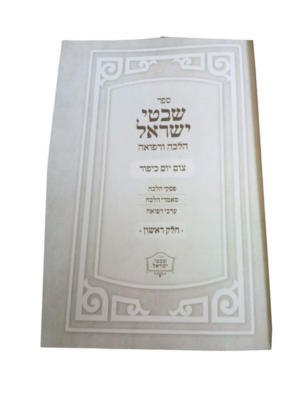 שבטי ישראל -הלכה ורפואה -צום יום כיפור ב''כ