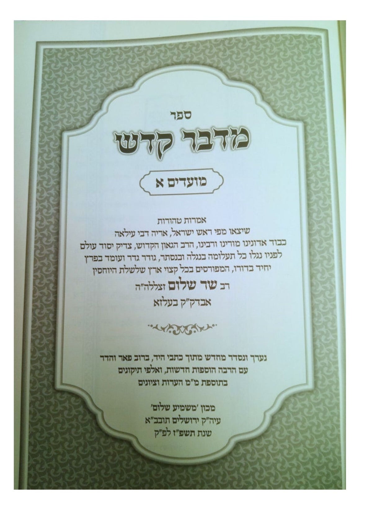 מדבר קדש החדש -מועדים -חלק א