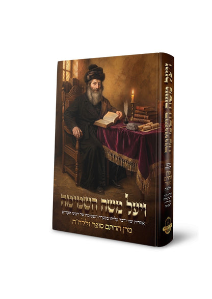 ויעל משה השמימה -אחרית ימיו ודבר עליתו בסערה השמימה של החתם סופר