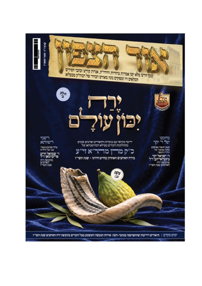 אור הצפון -קובץ ר''ז תשרי תשפ''ז