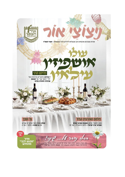 אור הצפון -קובץ ר''ז תשרי תשפ''ז