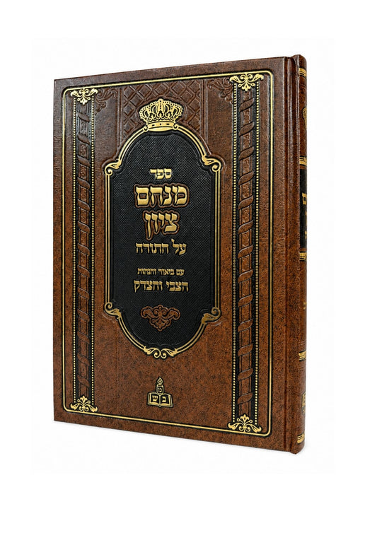 מנחם ציון על התורה -הצבי והצדק