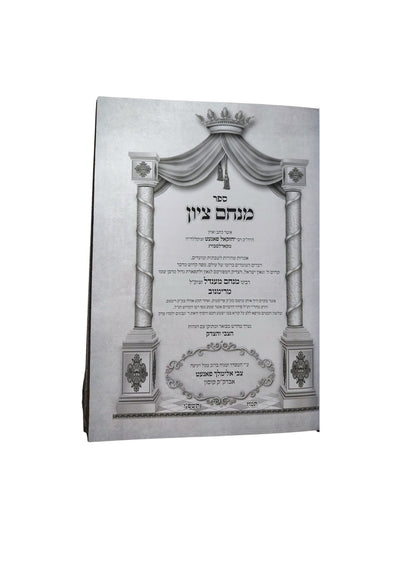 מנחם ציון על התורה -הצבי והצדק