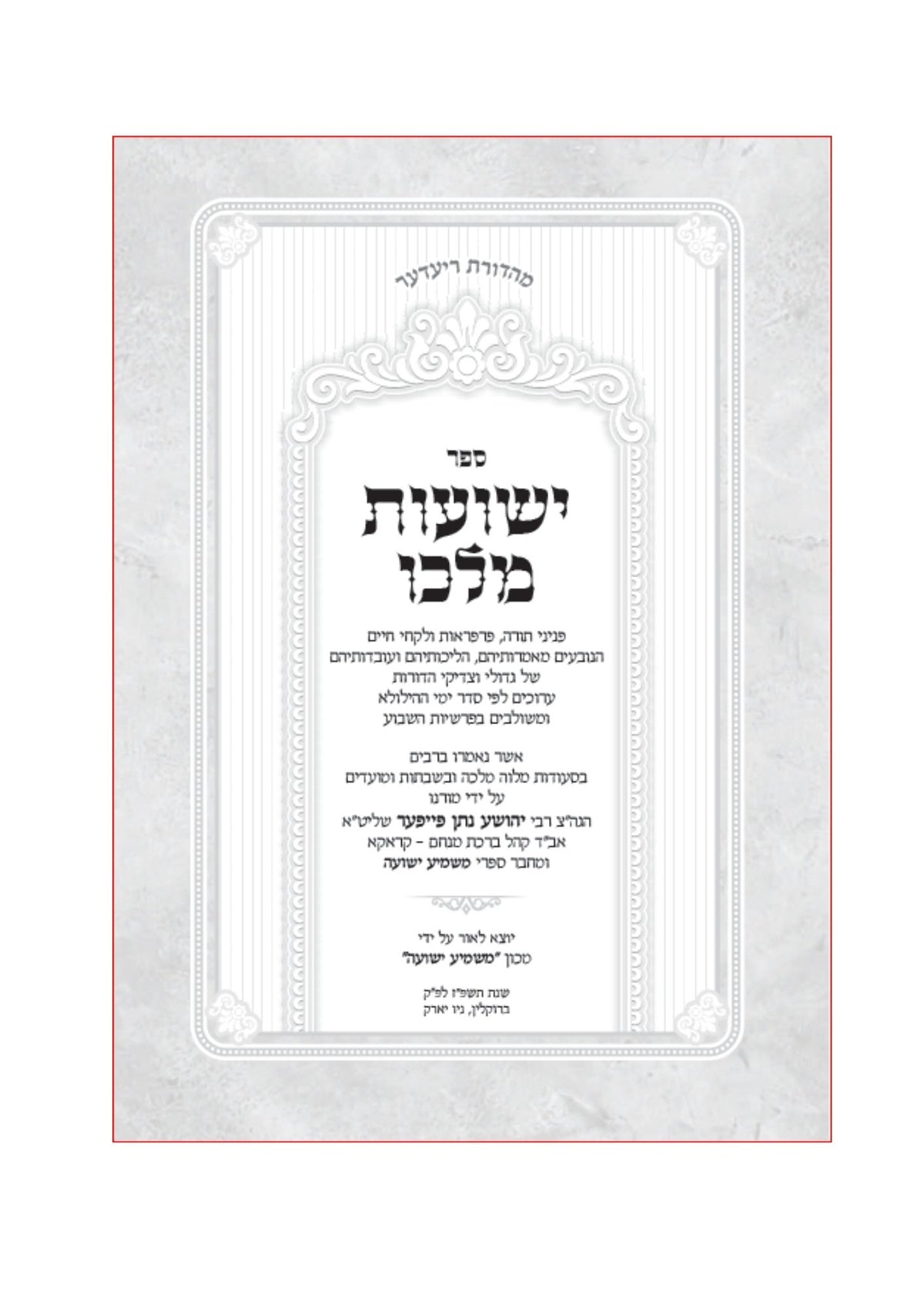 ישועות מלכו -גיצי קודש מאוצר תורתם ומשנתם של  גדולי הדורות וכו