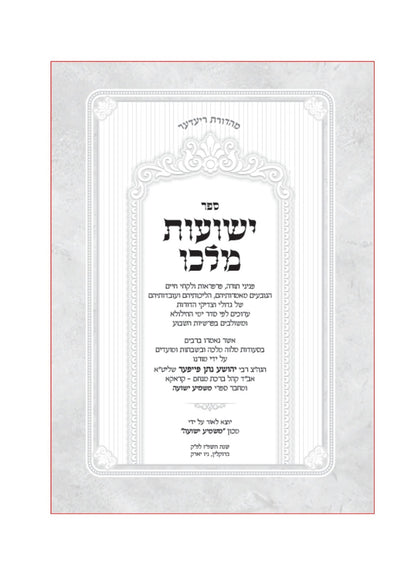 ישועות מלכו -גיצי קודש מאוצר תורתם ומשנתם של  גדולי הדורות וכו