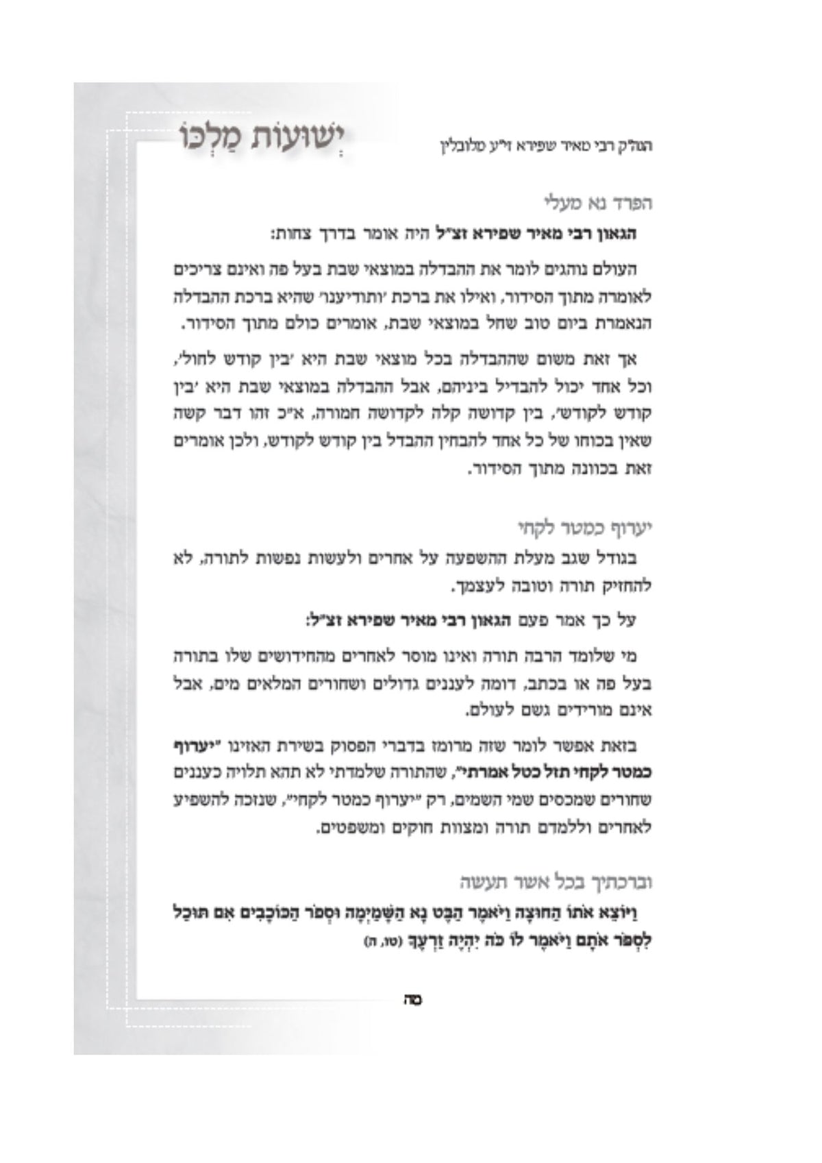 ישועות מלכו -גיצי קודש מאוצר תורתם ומשנתם של  גדולי הדורות וכו
