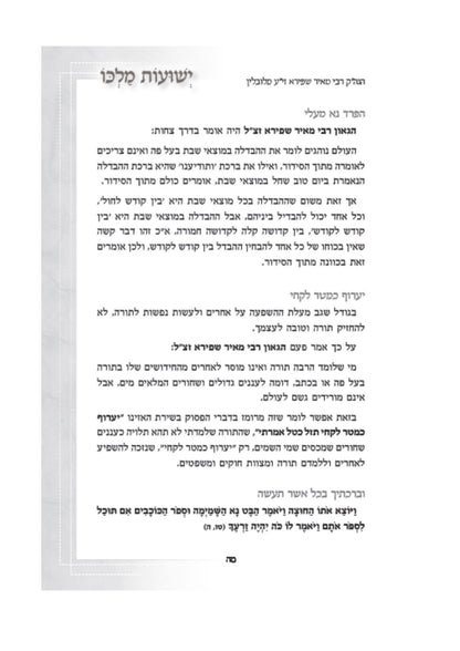 ישועות מלכו -גיצי קודש מאוצר תורתם ומשנתם של  גדולי הדורות וכו