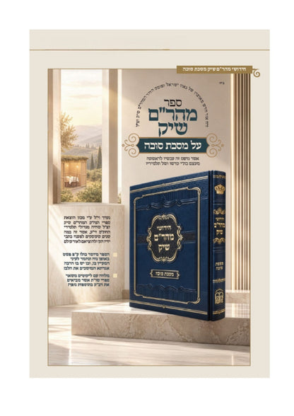 חידושי מהר''ם שיק -סוכה