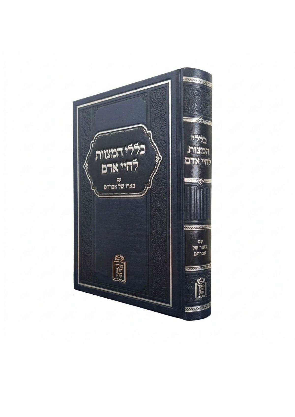 כללי המצוות לחיי אדם -עם בארו של אברהם -מוסד