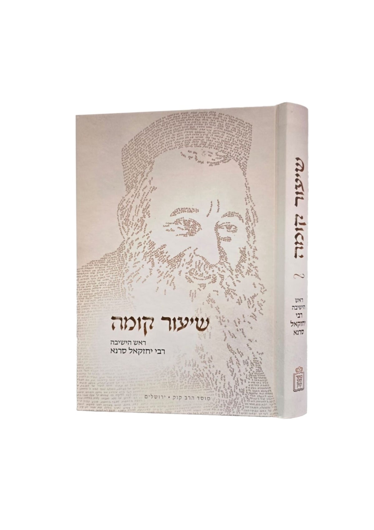שיעור קומה ראש הישיבה ר' יחזקאל סרנא -מוסד