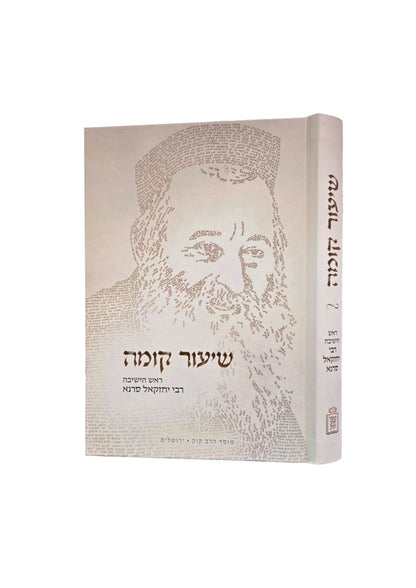 שיעור קומה ראש הישיבה ר' יחזקאל סרנא -מוסד