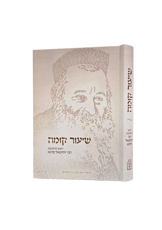שיעור קומה ראש הישיבה ר' יחזקאל סרנא -מוסד