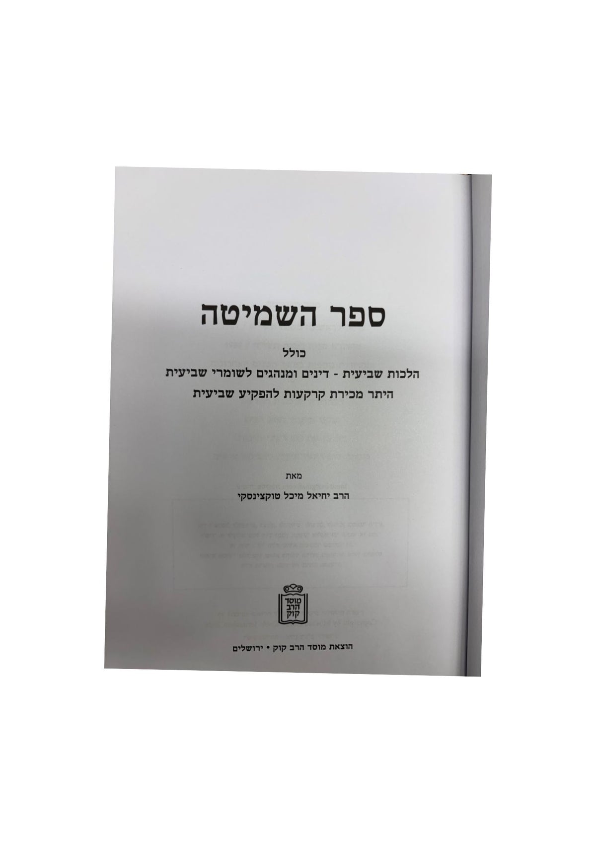 ספר השמיטה -הרב יחיאל מיכל טוקצינסקי -מוסד