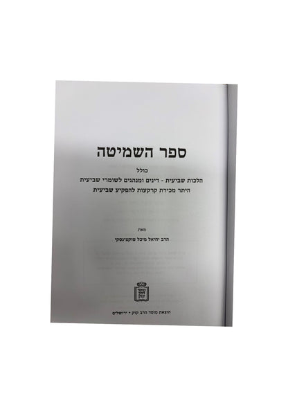 ספר השמיטה -הרב יחיאל מיכל טוקצינסקי -מוסד