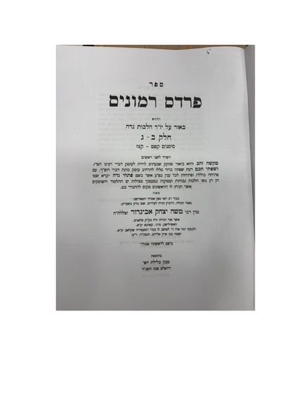 פרדס רימונים -הלכות נדה ב''כ