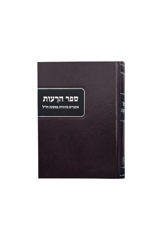 ספר הרעות -אתגרים בזוגיות במשנת חז''ל -מוסד