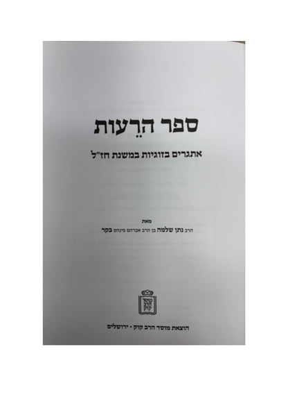 ספר הרעות -אתגרים בזוגיות במשנת חז''ל -מוסד