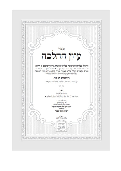 עיון ההלכה -הלכות שבת -קידוש -בישול שהייה וחזרה -מוקצה -ר' חיים שלום דייטש שליט''א