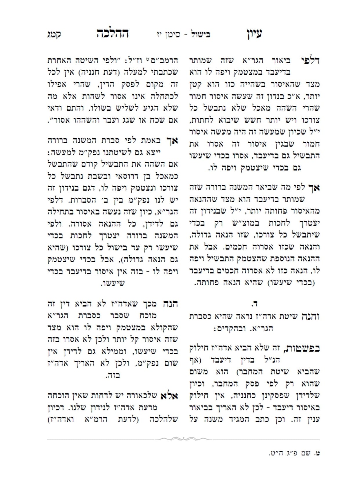 עיון ההלכה -הלכות שבת -קידוש -בישול שהייה וחזרה -מוקצה -ר' חיים שלום דייטש שליט''א