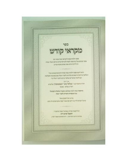 מקראי קודש -הלכות שבת ויו''ט לחברי הצלה