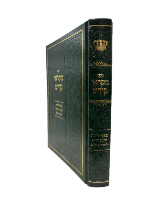 מקראי קודש -הלכות שבת ויו''ט לחברי הצלה