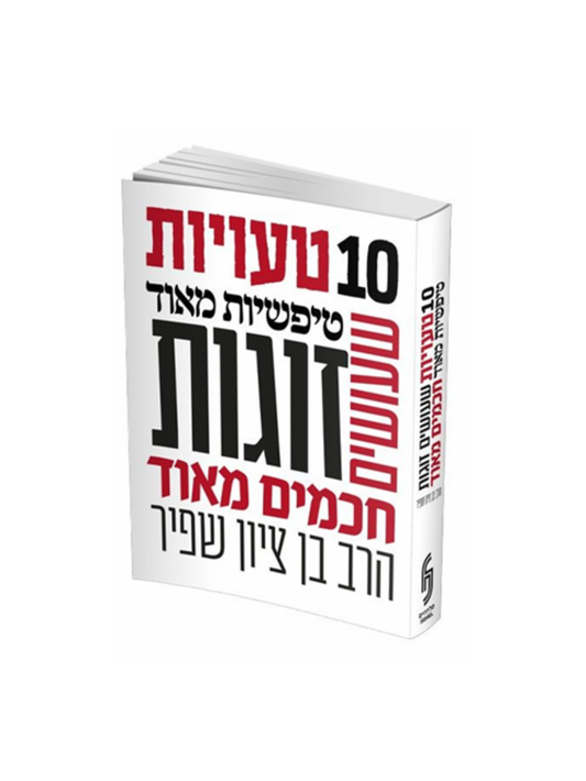 10 טעויות טיפשיות שעושים זוגות חכמים בן ציון שפיר