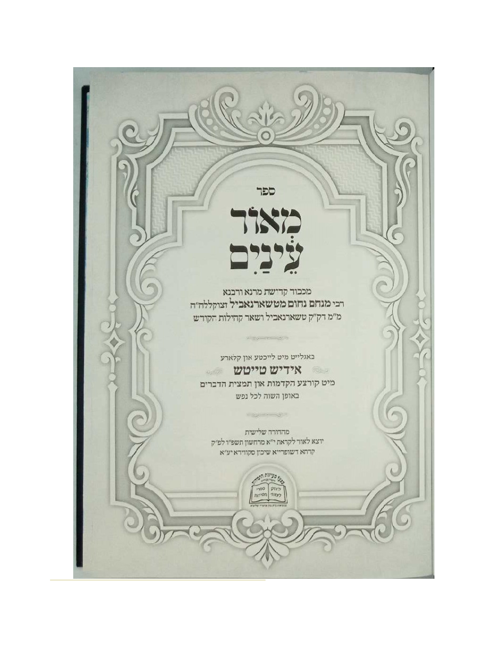 מאור עינים -אידיש -ו''כ