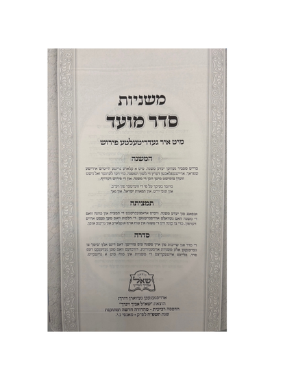 משניות עם פירושה המשולשת באידיש פיו ו"כ