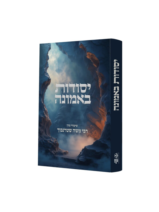 יסודות באמונה -שיעורי מרן רבי משה שטרנבוך